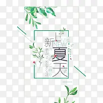 夏天上新海报