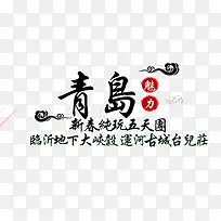青岛旅游艺术字免费下载