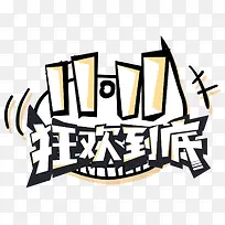双十一狂欢到底