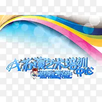 艺术培训中心艺术字