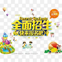 幼儿园全面招生