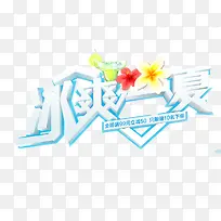 冰爽一夏艺术字