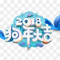 2018狗年大吉