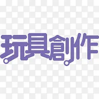 玩具创作艺术字下载