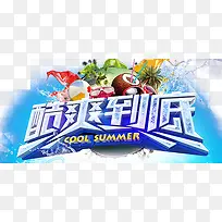 酷爽到底