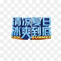 清凉夏日冰爽到底