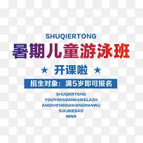 暑期儿童游泳班