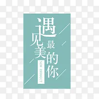 遇见最美的你排版