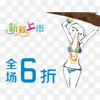 简约大方全场6折