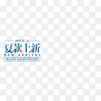 夏装上新文案设计