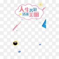 人生苦短  活该美丽