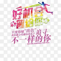 好机会留给你艺术字