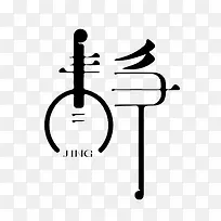 静字黑色艺术字