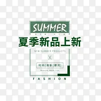 夏季新品上新艺术字