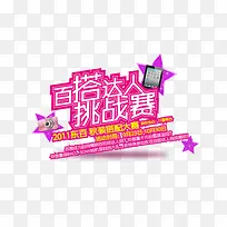 达人挑战赛