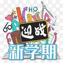 迎战新学期