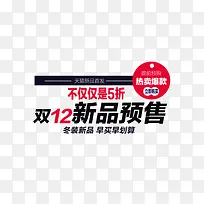 双12新品预售