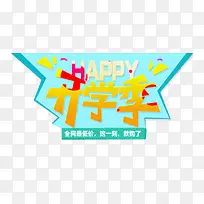 开学季