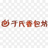 于氏香包坊logo