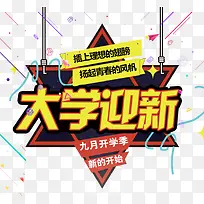 大学迎新海报标题字