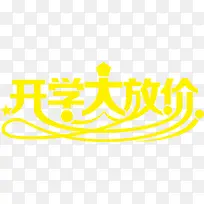 开学大放价黄色艺术字