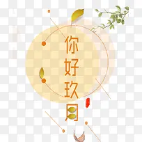你好九月