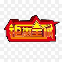钜惠全城