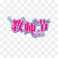 教师节活动创意字体