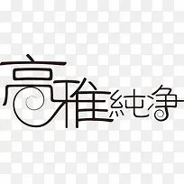 高雅纯净黑色字体