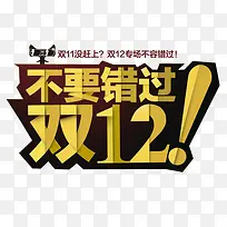 不要错过双12艺术字