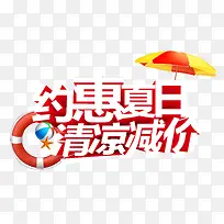 约惠夏日清凉减价