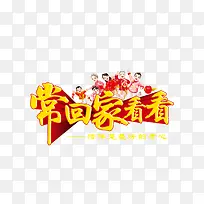 常回家看看艺术字