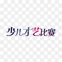 少儿才艺大赛