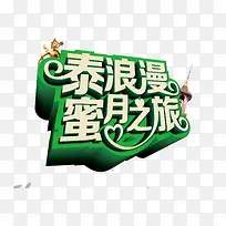 泰浪漫蜜月之旅艺术字体