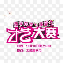 才艺大赛艺术字