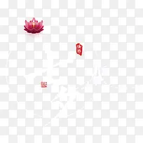 七夕莲花装饰牛郎织女相会海报