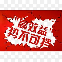 高效益势不可挡