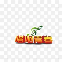 唱响青春 立体字 音乐符号