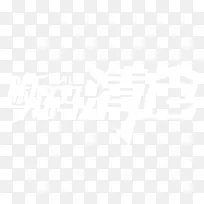 断码清仓