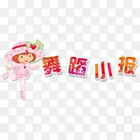 舞蹈小报