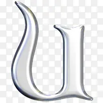 银色金属英文字母u