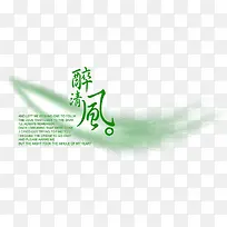 绿色醉清风