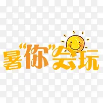 暑你会玩