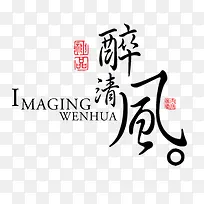 醉清风艺术字