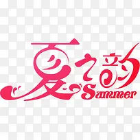 粉色夏之韵summer