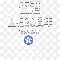 香港回归20周年主题艺术字
