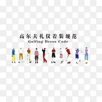 高尔夫礼仪服装规范