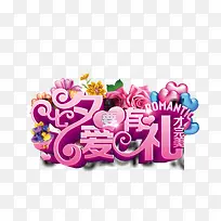 七夕爱要有礼才完美海报主题字