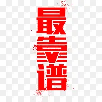 最靠谱红色艺术字