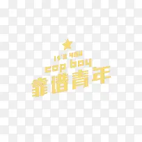 靠谱青年字体